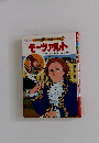 学習漫画・世界の伝記 モーツァルト