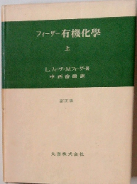 フィーザー有機化學　上