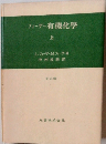 フィーザー有機化學　上