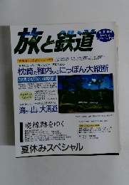 旅と鉄道　1999年夏号