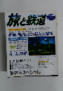 旅と鉄道　1999年夏号