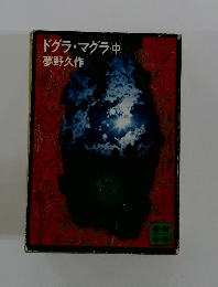 ドグラ・マグラ(中)