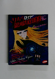 さよなら銀河鉄道999 設定資料集