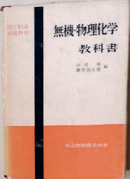 無機物理化学教科書