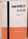 無機物理化学教科書