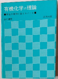 有機化学の理論　学生の質問に答えるノート