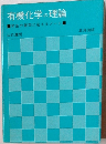 有機化学の理論　学生の質問に答えるノート