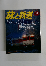 旅と鉄道　懐かしの鉄道旅行へ　2006年冬号