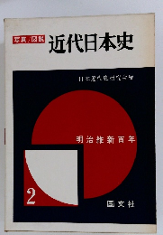 写真/図説　近代日本史　2　明治維新百年