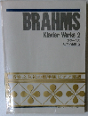 ブラームス ピアノ曲集 2