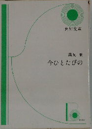 今ひとたびの