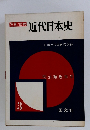 写真/図説 近代日本史　3