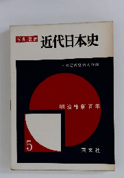写真/図説　近代日本史　5