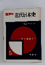 写真/図説　近代日本史　5