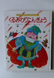 くるみわりにんぎょう