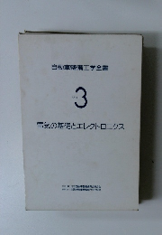 自動車整備工学全書 Vol. 3　電気の基礎とエレクトロニクス