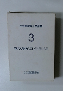 自動車整備工学全書 Vol. 3　電気の基礎とエレクトロニクス