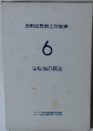 自動車整備工学全書 Vol. 6　電装品の構造