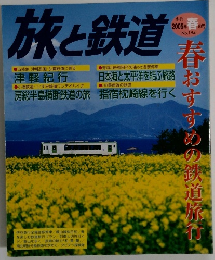 旅と鉄道　No.154　2005年春号