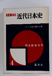 写真/図説　近代日本史　4