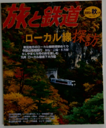 旅と鉄道　2005年秋のNo.157
