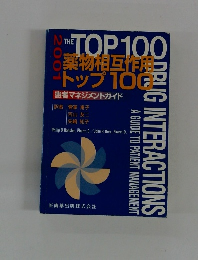 薬物相互作用トップ100　2001年