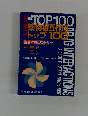 薬物相互作用トップ100　2001年