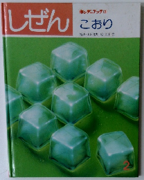 しぜん　キンダーブック 3　こおり