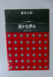 女声合唱組曲 遙かな歩み