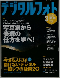 デジタルフォト no.79 ２００９年3月号