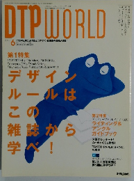 ディー・ティービー・ワールド　DTP　WORLD　2005年6月号