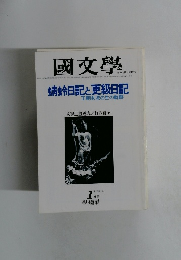 國文學 解釈と教材の研究