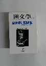 國文學 解釈と教材の研究