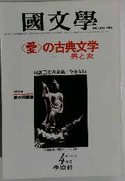 國文學　第26巻5号　4月号