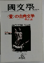 國文學　第26巻5号　4月号