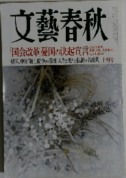 文藝春秋　2012年10月号