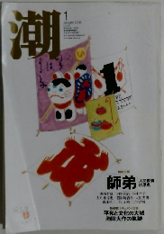 潮　2006年1月号