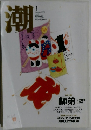 潮　2006年1月号