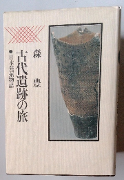 森豊　古代遺跡の旅