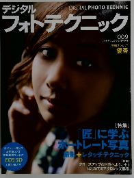 デジタルフォトテクニック　９