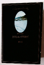 世界文学全集　8　ドストエフスキイ　罪と罰