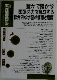 実践国語研究　豊かで確かな国語の力を育成する総合的な学習の構想と展開