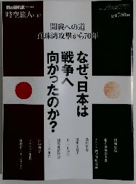 時空旅人 Vol.3　なぜ、日本は戦争へ向かったのか？