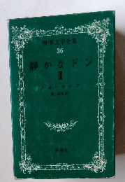 世界文学全集 36 静かなドン　III