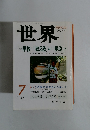 世界　１９９９年7月号