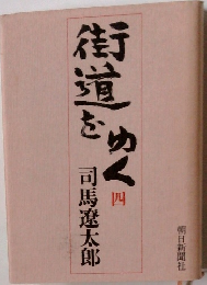 街道をゆく　四
