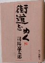 街道をゆく　四