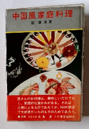 中国風家庭料理