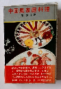 中国風家庭料理