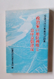 政治家の地位利用と公序良俗違反
